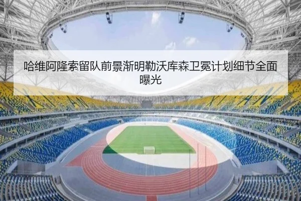 哈维阿隆索留队前景渐明勒沃库森卫冕计划细节全面曝光